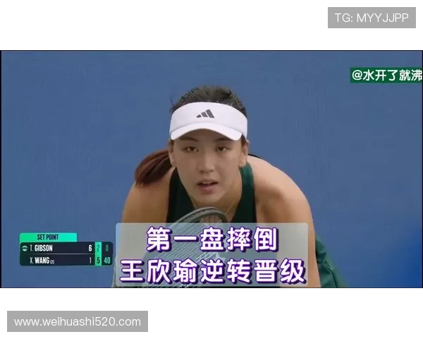 王欣瑜三度逆转挺进鲁昂次轮